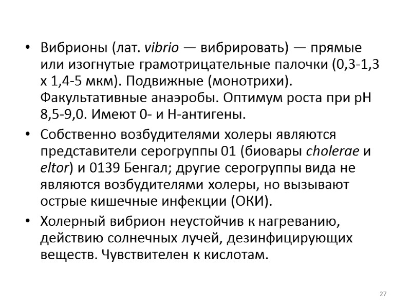 Вибрионы (лат. vibrio — вибрировать) — прямые или изогнутые грамотрицательные палочки (0,3-1,3 х 1,4-5